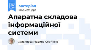 Апаратна складова інформаційної системи