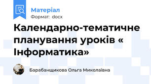 Календарно-тематичне планування уроків « Інформатика»