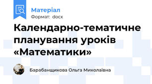 Календарно-тематичне планування уроків «Математики»