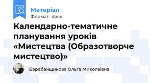 Календарно-тематичне планування уроків «Мистецтва (Образотворче мистецтво)»