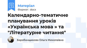 Календарно-тематичне планування уроків «Українська мова » та "Літературне читання"