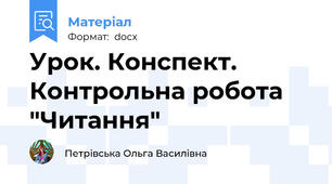 Урок. Конспект. Контрольна робота "Читання"