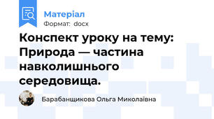 Конспект уроку на тему: Природа — частина навколишнього середовища.