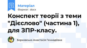 Конспект теорії з теми "Дієслово" (частина 1), для ЗПР-класу.