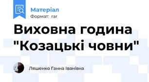 Виховна година  "Козацькі човни"