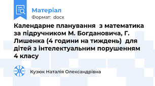 Календарне планування  з математика за підручником М. Богдановича, Г. Лишенка (4 години на тиждень)  для дітей з інтелектуальним порушенням  4 класу