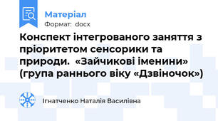 Конспект інтегрованого заняття з пріоритетом сенсорики та природи.  «Зайчикові іменини»  (група раннього віку «Дзвіночок»)