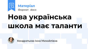 Нова українська школа має таланти