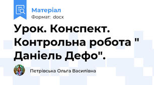 Урок. Конспект. Контрольна робота " Даніель Дефо".