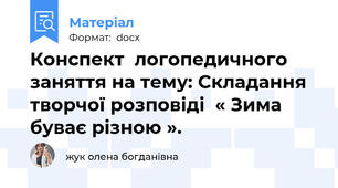 Конспект  логопедичного  заняття на тему: Складання творчої розповіді  « Зима буває різною ».
