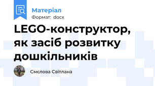 LEGO-конструктор, як засіб розвитку дошкільників