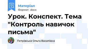 Урок. Конспект. Тема "Контроль навичок письма"