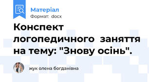 Конспект  логопедичного  заняття на тему: "Знову осінь".