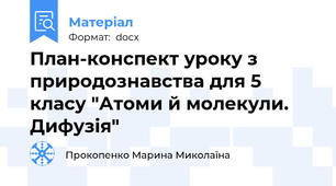 План-конспект уроку з природознавства для 5 класу "Атоми й молекули. Дифузія"