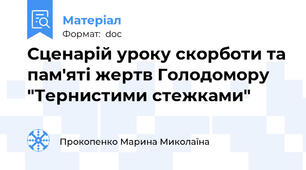 Сценарій уроку скорботи та пам'яті жертв Голодомору "Тернистими стежками"
