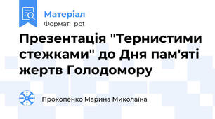 Презентація "Тернистими стежками" до Дня пам'яті жертв Голодомору