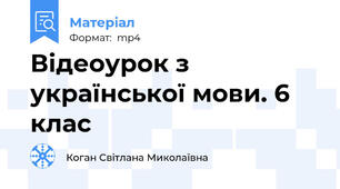 Відеоурок з української мови. 6 клас