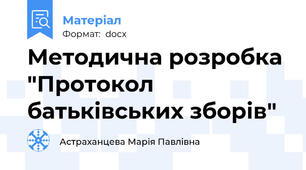Методична розробка "Протокол батьківських зборів"