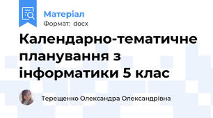 Календарно-тематичне планування з інформатики 5 клас