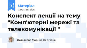 Конспект лекції на тему "Комп'ютерні мережі та телекомунікації "