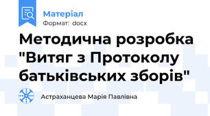Методична розробка "Витяг з Протоколу батьківських зборів"