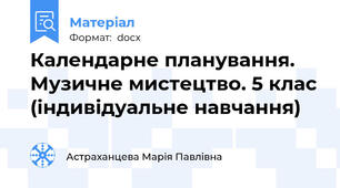 Календарне планування. Музичне мистецтво. 5 клас (індивідуальне навчання)