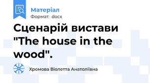 Сценарій вистави "The house in the wood".