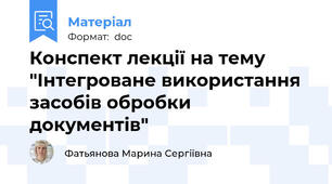 Конспект лекції на тему "Інтегроване використання засобів обробки документів"