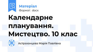 Календарне планування. Мистецтво. 10 клас