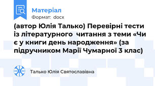 (автор Юлія Талько) Перевірні тести із літературного  читання з теми «Чи є у книги день народження» (за підручником Марії Чумарної 3 клас)