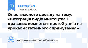 Опис власного досвіду на тему: «Інтеграція видів мистецтва і правових компетентностей учнів на уроках естетичного спрямування»