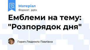 Емблеми на тему:  "Розпорядок дня"