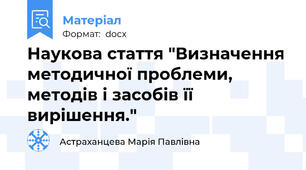 Наукова стаття "Визначення методичної проблеми, методів і засобів її вирішення."