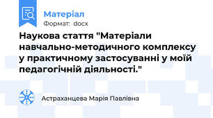 Наукова стаття "Матеріали навчально-методичного комплексу у практичному застосуванні у моїй педагогічній діяльності."