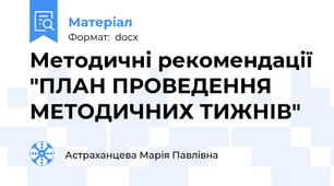 Методичні рекомендації "ПЛАН ПРОВЕДЕННЯ МЕТОДИЧНИХ ТИЖНІВ"