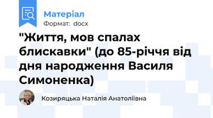 "Життя, мов спалах блискавки" (до 85-річчя від дня народження Василя Симоненка)