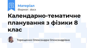 Календарно-тематичне планування з фізики 8 клас