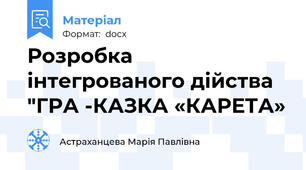 Розробка інтегрованого дійства "ГРА -КАЗКА «КАРЕТА»