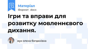 Ігри та вправи для розвитку мовленнєвого дихання.