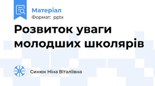 Розвиток уваги  молодших школярів