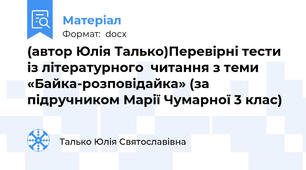(автор Юлія Талько)Перевірні тести із літературного  читання з теми «Байка-розповідайка» (за підручником Марії Чумарної 3 клас)
