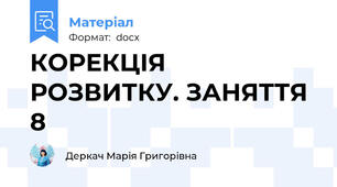 КОРЕКЦІЯ РОЗВИТКУ. ЗАНЯТТЯ 8