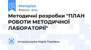 Методичні розробки "ПЛАН РОБОТИ МЕТОДИЧНОЇ ЛАБОРАТОРІЇ"