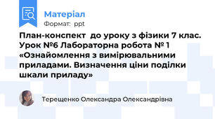 План-конспект  до уроку з фізики 7 клас. Урок №6 Лабораторна робота № 1  «Ознайомлення з вимірювальними приладами. Визначення ціни поділки шкали приладу»