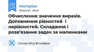 Обчислення значення виразiв. Доповнення рiвностей  i нерiвностей. Складання i розв’язання задач за малюнками