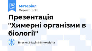 Презентація "Химерні організми в біології"