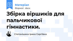 Збірка віршиків для пальчикової гімнастики.