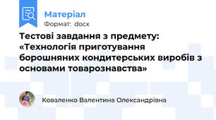 Тестові завдання з предмету: «Технологія приготування борошняних кондитерських виробів з основами товарознавства»