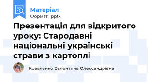 Презентація для відкритого уроку: Стародавні національні українські страви з картоплі 