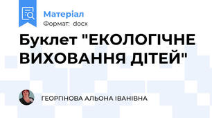 Буклет "ЕКОЛОГІЧНЕ ВИХОВАННЯ ДІТЕЙ"
